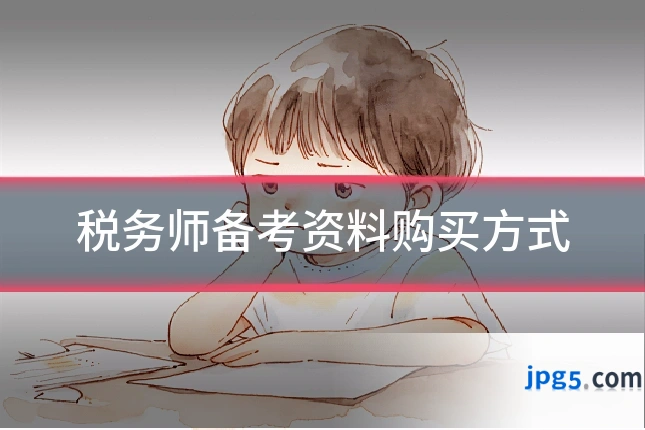 税务师备考资料购买方式