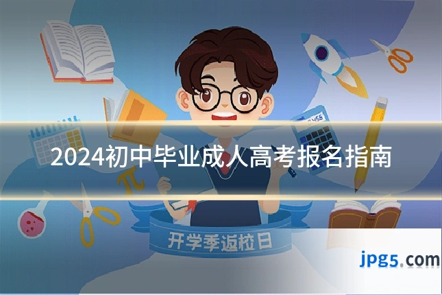 2024初中毕业成人高考报名指南