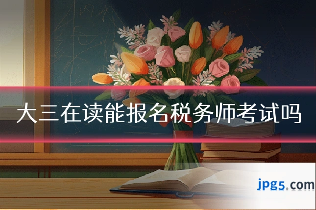 大三在读能报名税务师考试吗