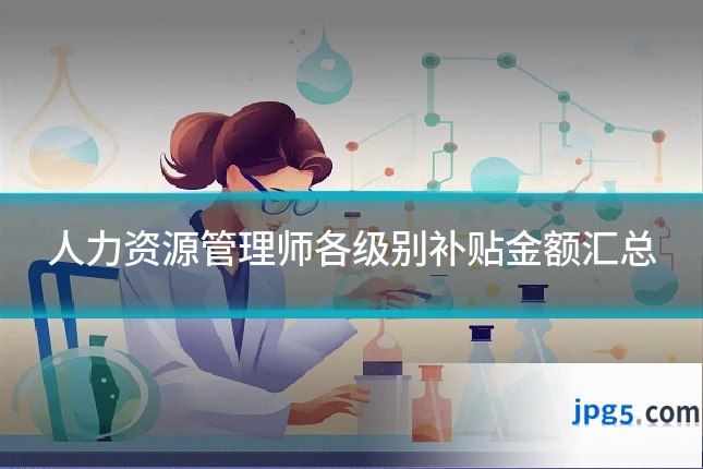 人力资源管理师各级别补贴金额汇总