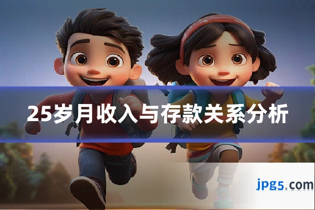 25岁月收入与存款关系分析