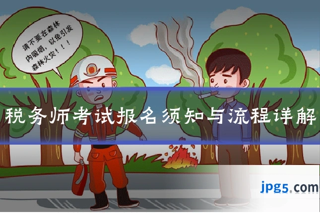 税务师考试报名须知与流程详解