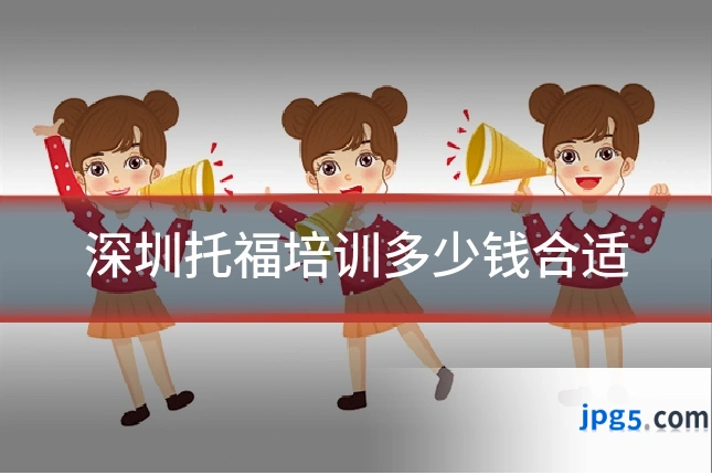 深圳托福培训多少钱合适