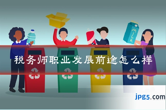 税务师职业发展前途怎么样