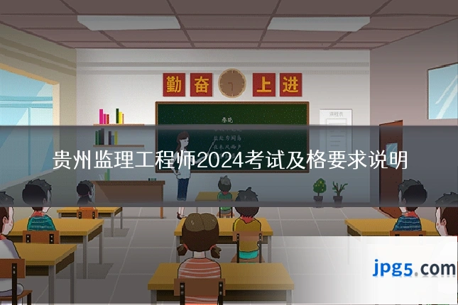 贵州监理工程师2024考试及格要求说明