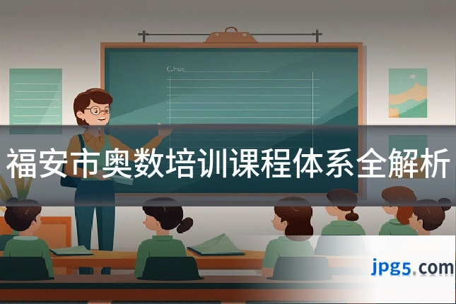 福安市奥数培训课程体系全解析