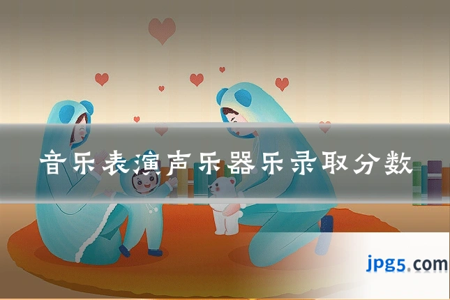 音乐表演声乐器乐录取分数