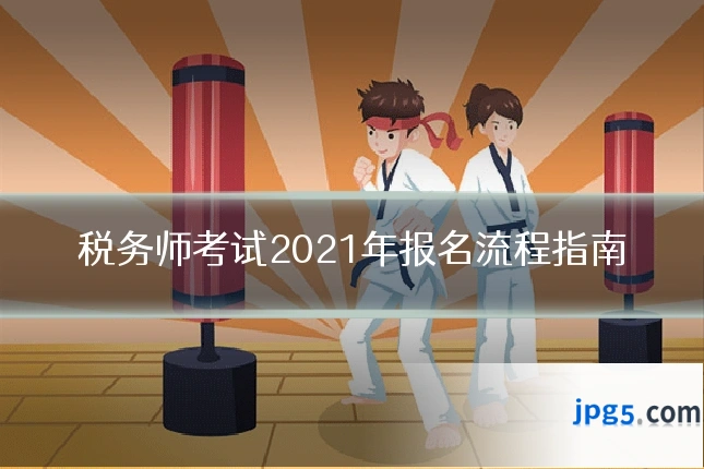 税务师考试2021年报名流程指南