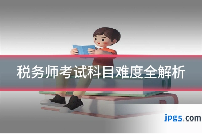 税务师考试科目难度全解析