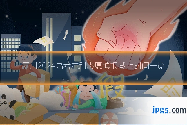 四川2024高考本科志愿填报截止时间一览