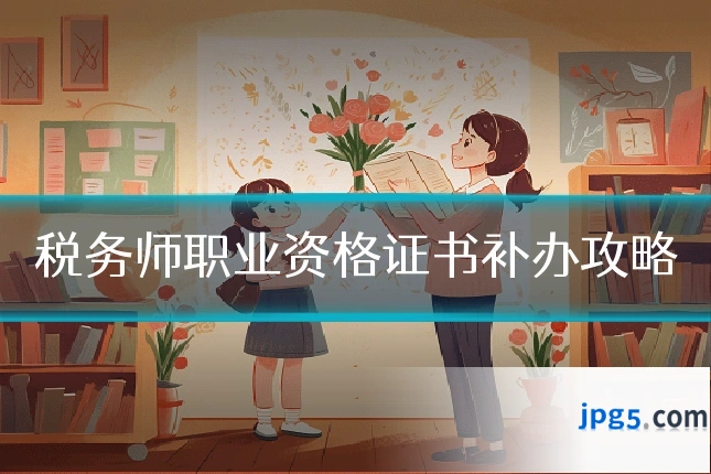 税务师职业资格证书补办攻略
