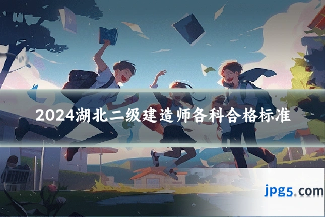 2024湖北二级建造师各科合格标准