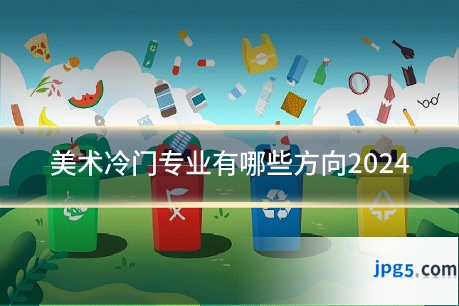 美术冷门专业有哪些方向2024