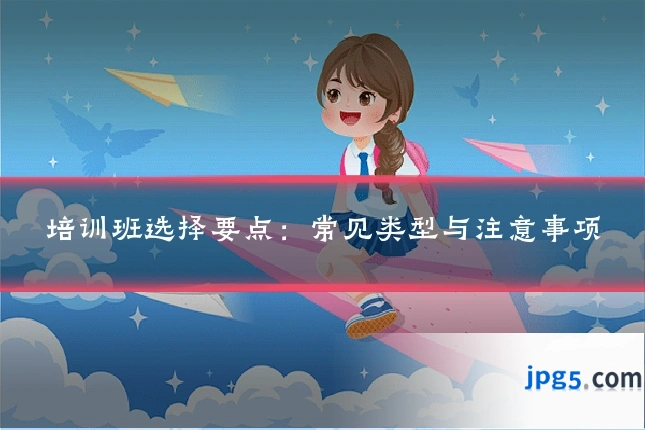 培训班选择要点:常见类型与注意事项