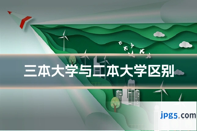 三本大学与二本大学区别