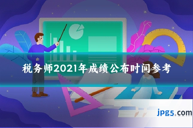 税务师2021年成绩公布时间参考