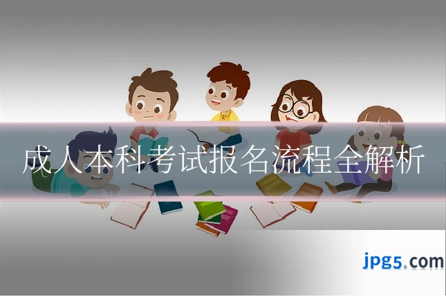 成人本科考试报名流程全解析