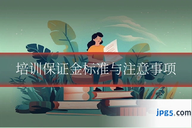 培训保证金标准与注意事项