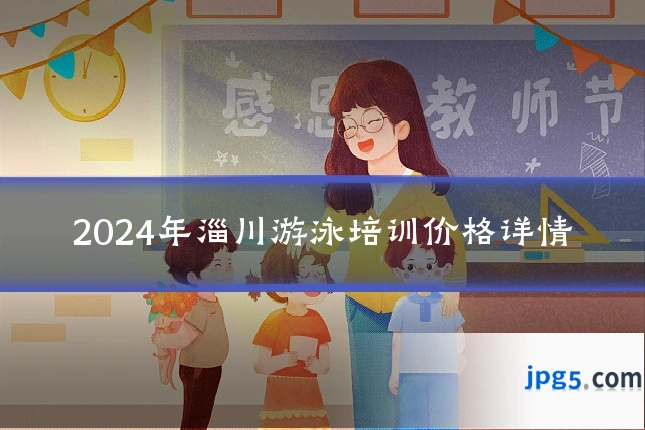 2024年淄川游泳培训价格详情