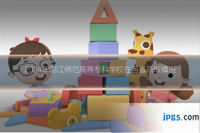2024年丽江师范高等专科学校在各省录取情况