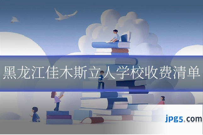 黑龙江佳木斯立人学校收费清单