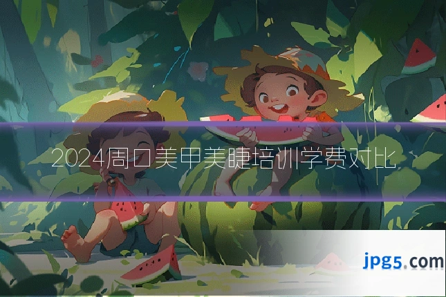 2024周口美甲美睫培训学费对比