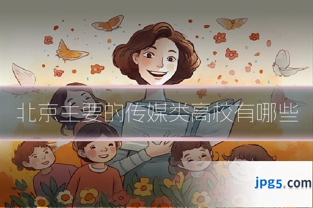 北京主要的传媒类高校有哪些