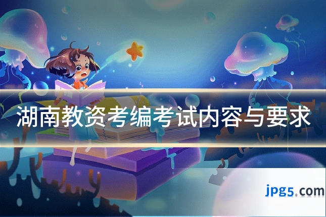 湖南教资考编考试内容与要求