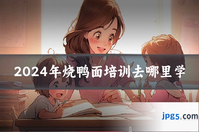 2024年烧鸭面培训去哪里学