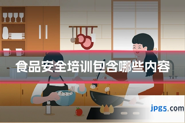 食品安全培训包含哪些内容