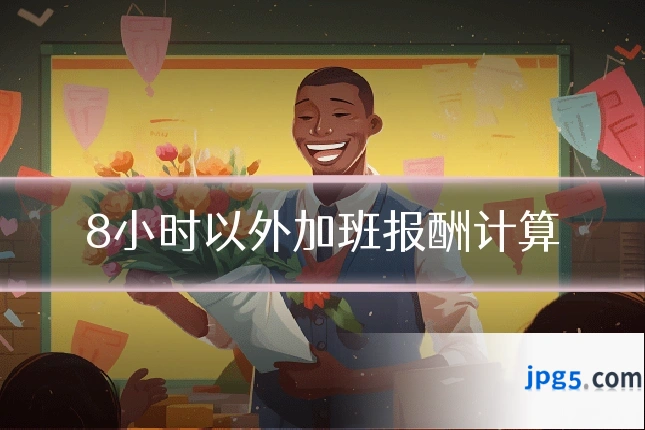 8小时以外加班报酬计算