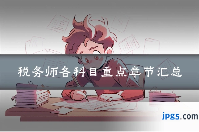 税务师各科目重点章节汇总