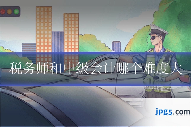 税务师和中级会计哪个难度大