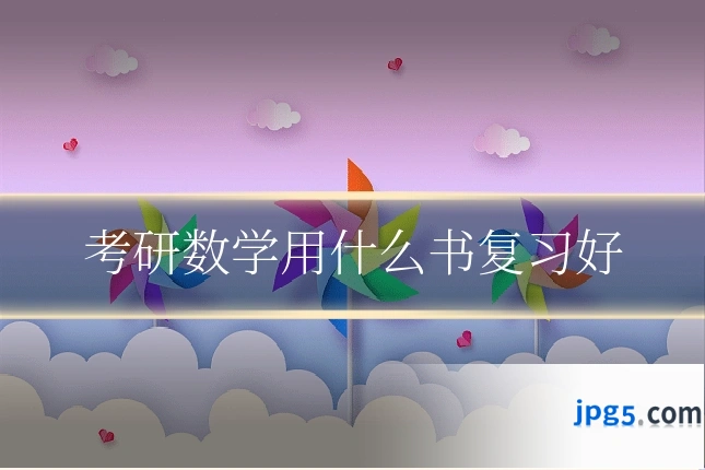 考研数学用什么书复习好