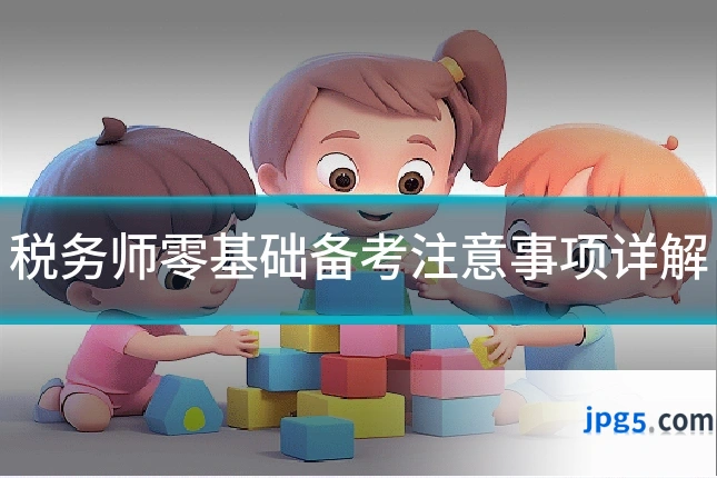 税务师零基础备考注意事项详解