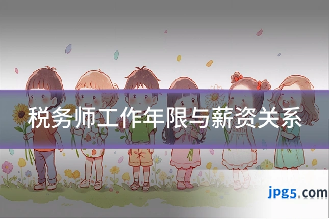 税务师工作年限与薪资关系