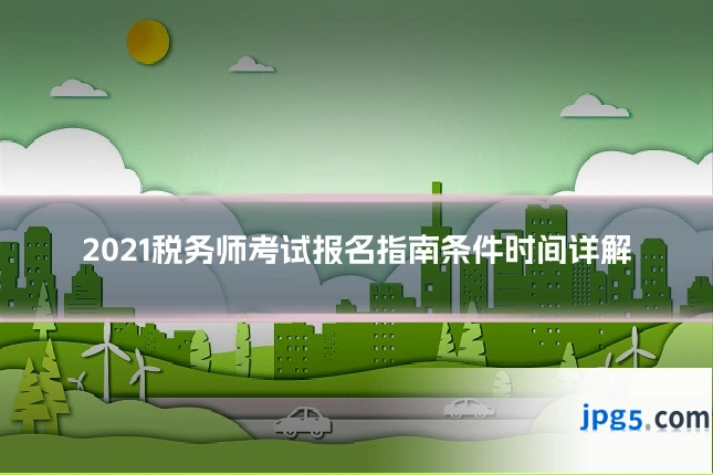 2021税务师考试报名指南条件时间详解