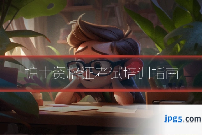护士资格证考试培训指南