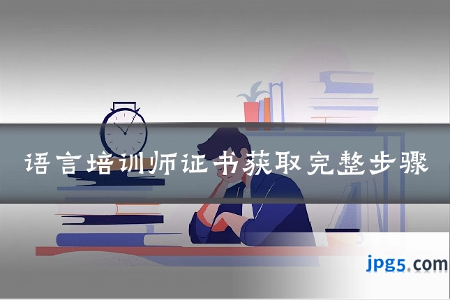 语言培训师证书获取完整步骤