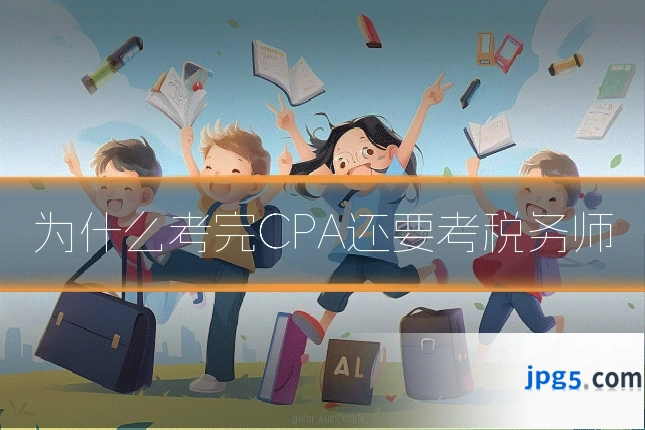 为什么考完CPA还要考税务师