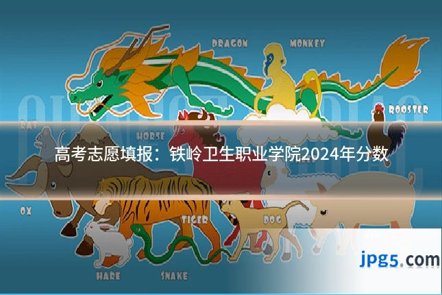 高考志愿填报:铁岭卫生职业学院2024年分数