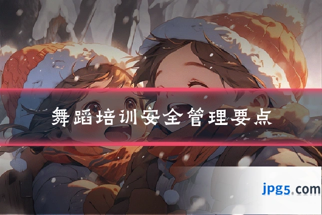 舞蹈培训安全管理要点