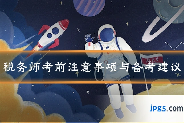 税务师考前注意事项与备考建议