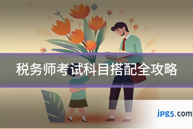 税务师考试科目搭配全攻略