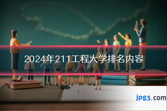 2024年211工程大学排名内容