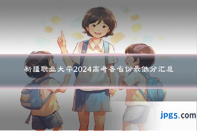 新疆职业大学2024高考各省份最低分汇总