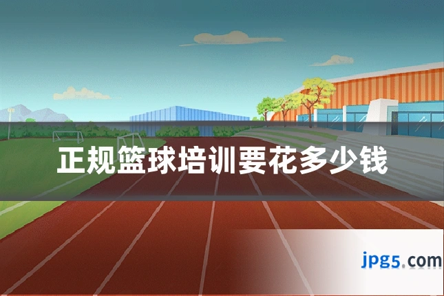 正规篮球培训要花多少钱