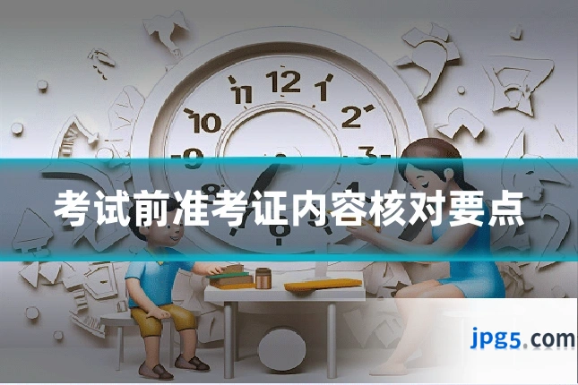 考试前准考证内容核对要点
