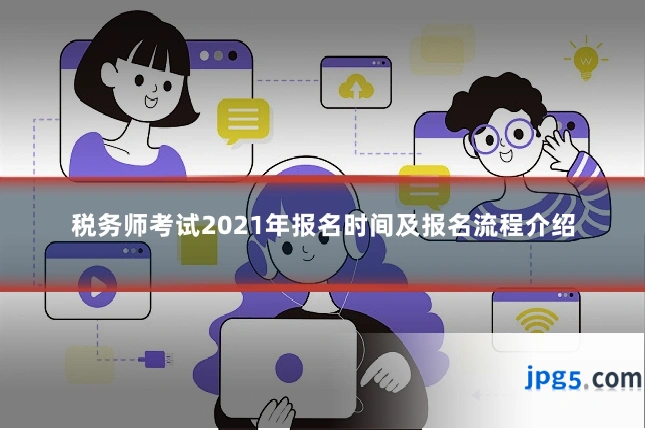 税务师考试2021年报名时间及报名流程介绍
