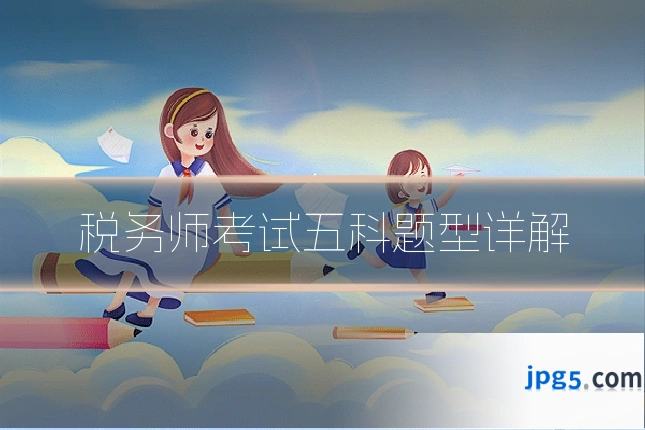 税务师考试五科题型详解